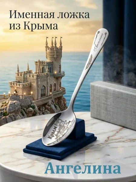 Именная ложка г.Крым "Ангелина"