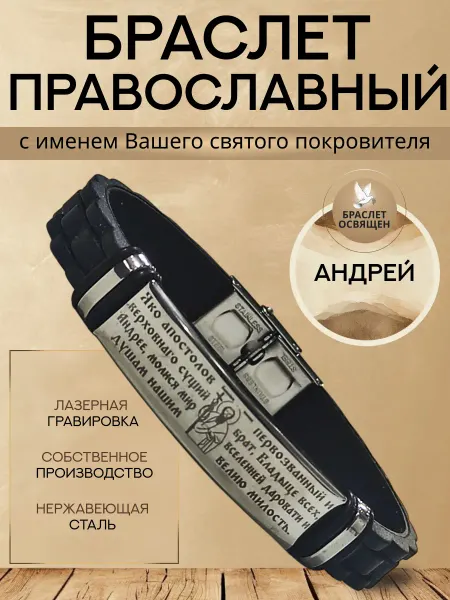 Содружество Именной православный браслет с Ангелом Хранителем Андрей
