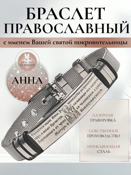 Содружество Именной православный браслет с Ангелом Хранителем Анна