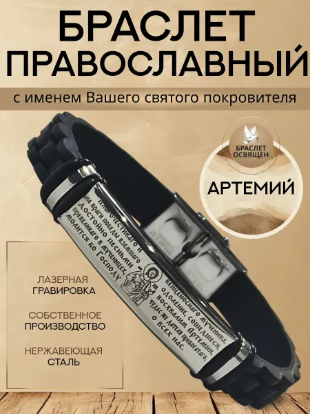 Содружество Именной православный браслет с Ангелом Хранителем Артемий