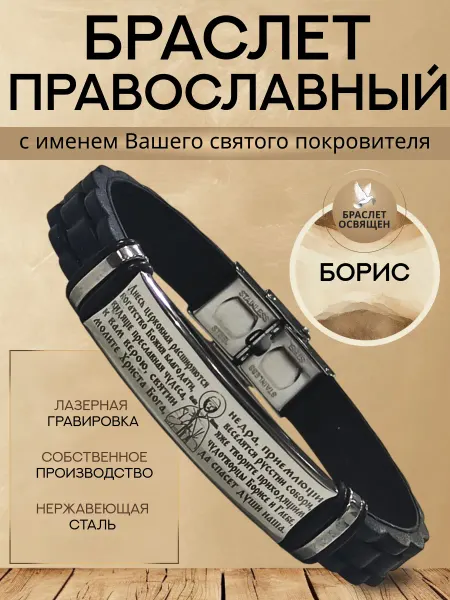 Содружество Именной православный браслет с Ангелом Хранителем Борис