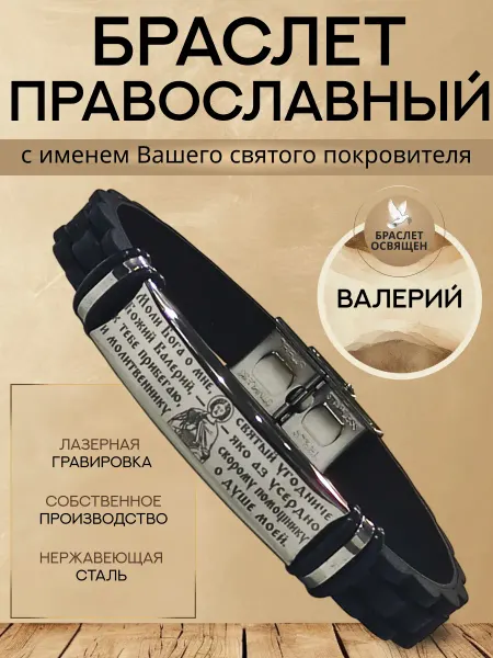 Содружество Именной православный браслет с Ангелом Хранителем Валерий