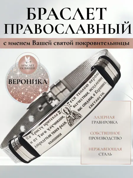 Содружество Именной православный браслет с Ангелом Хранителем Вероника
