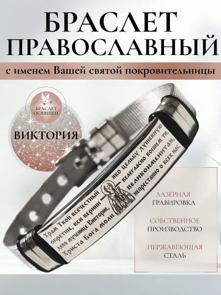 Содружество Именной православный браслет с Ангелом Хранителем Виктория