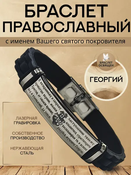 Содружество Именной православный браслет с Ангелом Хранителем Георгий