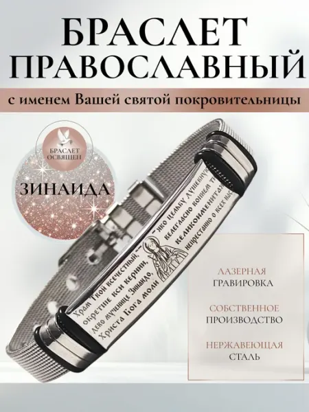Содружество Именной православный браслет с Ангелом Хранителем Зинаида
