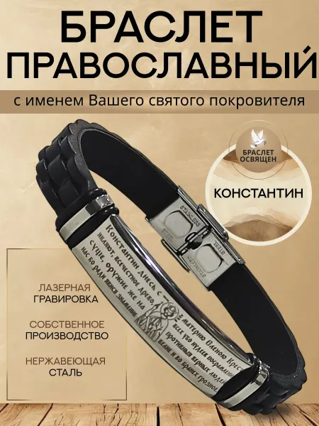 Содружество Именной православный браслет с Ангелом Хранителем Константин