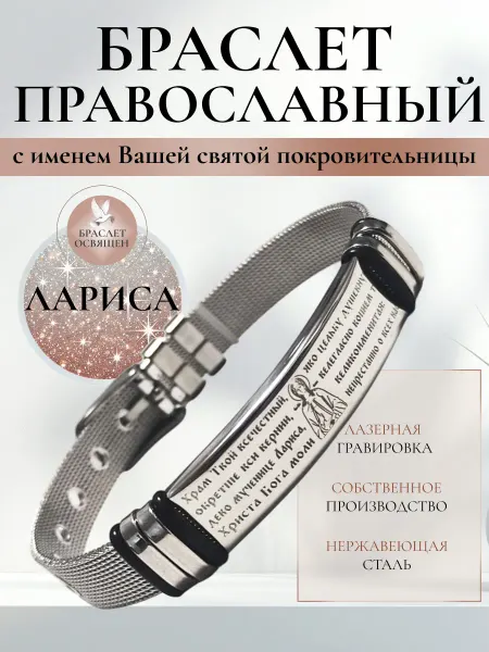Содружество Именной православный браслет с Ангелом Хранителем Лариса
