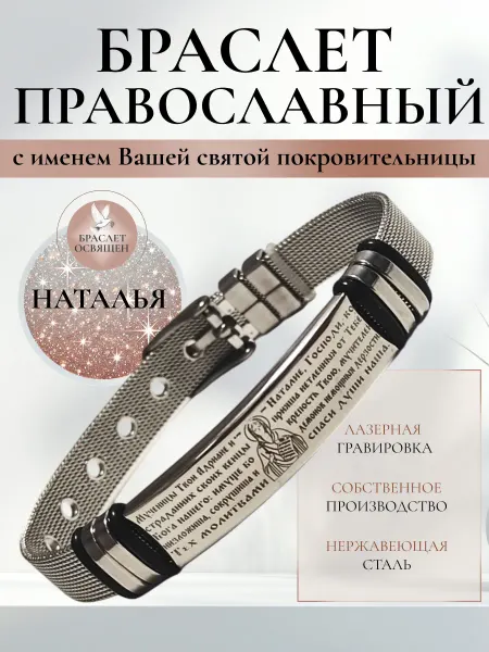 Содружество Именной православный браслет с Ангелом Хранителем Наталья