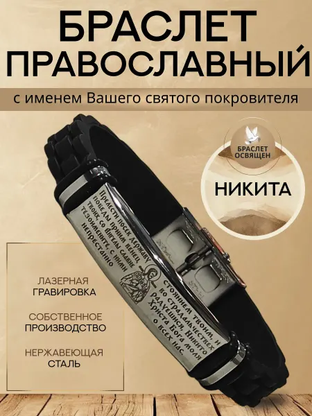 Содружество Именной православный браслет с Ангелом Хранителем Никита