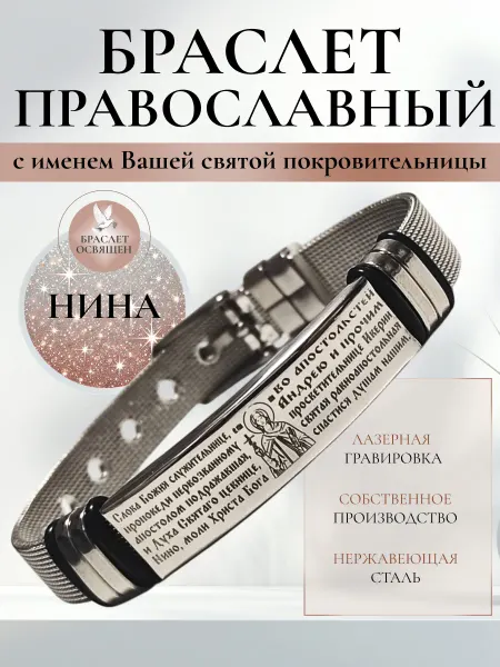 Содружество Именной православный браслет с Ангелом Хранителем Нина