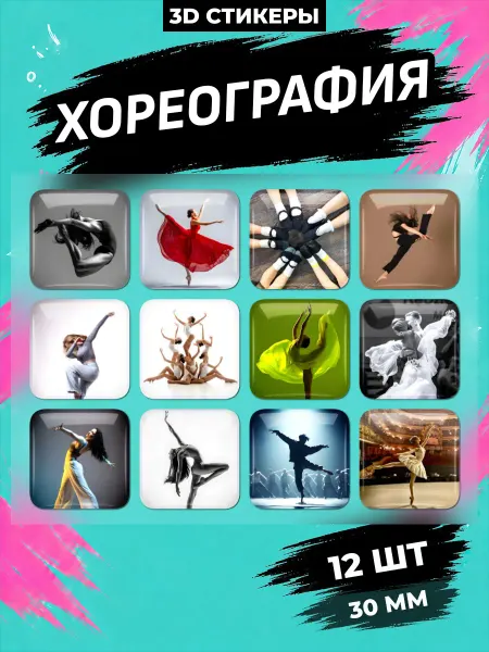 Мегастикерпак Хореография Чир спорт Танцы Пилон стикеры