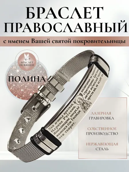 Содружество Именной православный браслет с Ангелом Хранителем Полина
