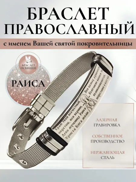 Содружество Именной православный браслет с Ангелом Хранителем Раиса