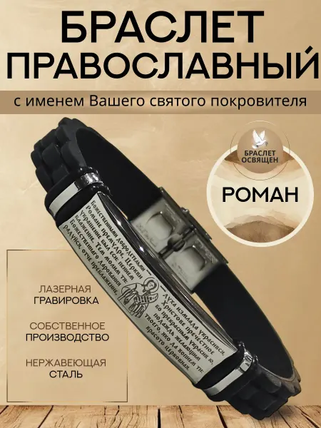 Содружество Именной православный браслет с Ангелом Хранителем Роман
