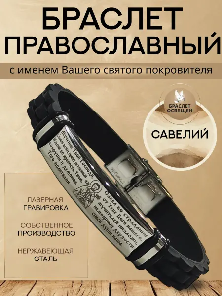 Содружество Именной православный браслет с Ангелом Хранителем Савелий