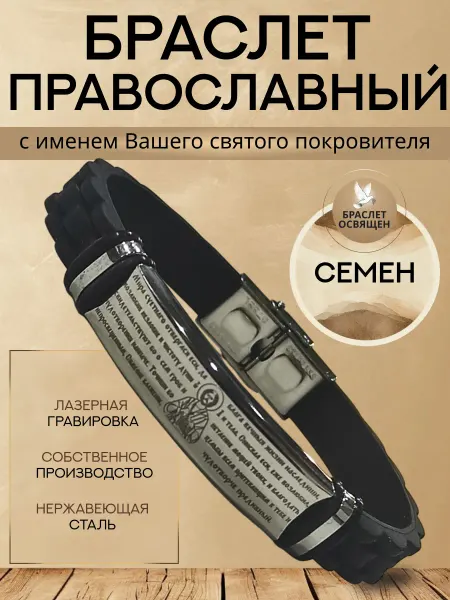 Содружество Именной православный браслет с Ангелом Хранителем Семен
