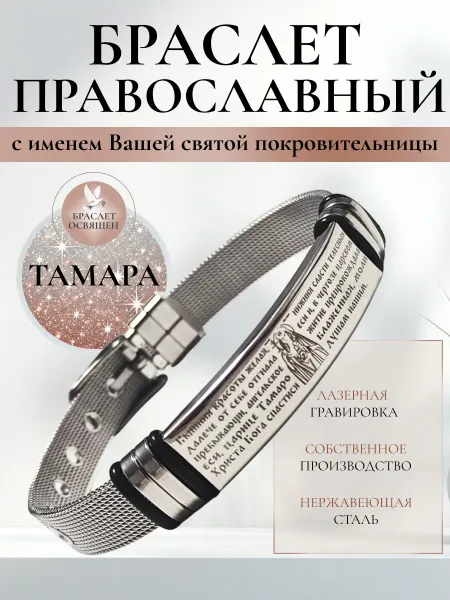 Содружество Именной православный браслет с Ангелом Хранителем Тамара