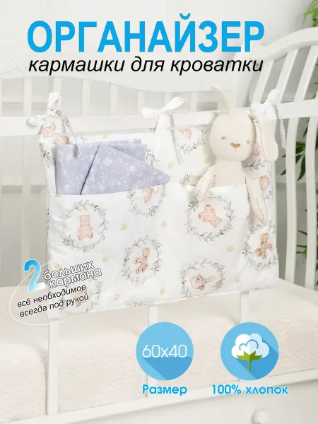 Все для ваших ангелочков Органайзер для детской кроватки
