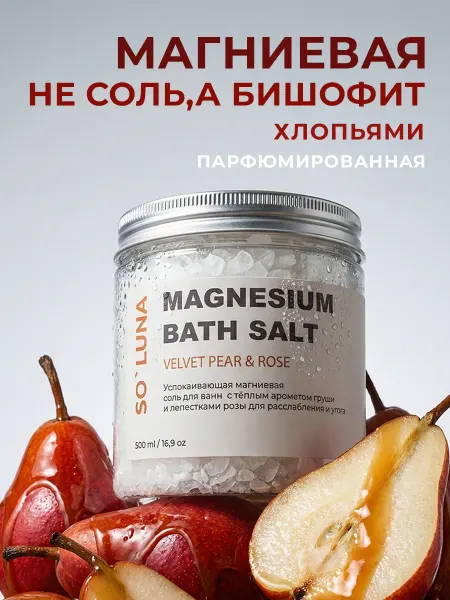Соль для ванны магниевая английская Бишофит, подарочная