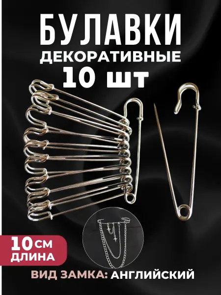 ЗОЛ&РУЧКА Швейная Фурнитура Булавки английские для рукоделия серебристые 10 шт