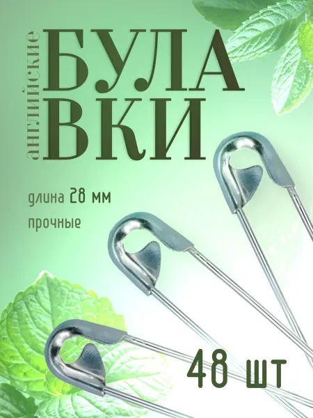 Лесная поляна Булавки английские маленькие