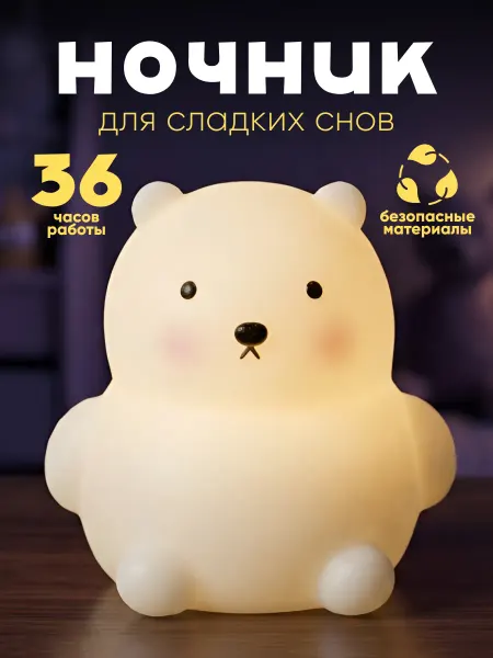 Милые подарки Ночник детский силиконовый Медведь, светильник в детскую