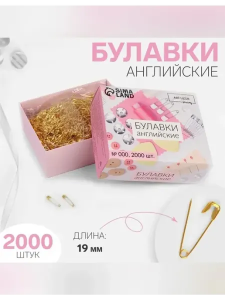 Сималенд Универсальные английские булавки для шитья