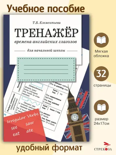 Тренажер. Времена английских глаголов. Начальная школа | Клементьева Татьяна Борисовна