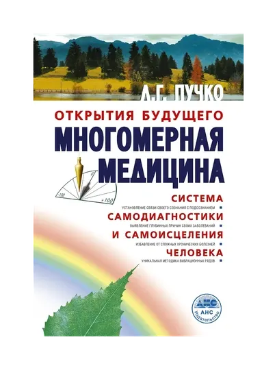 Многомерная медицина. Система самодиагностики и самоисцеления человека