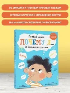 Детская книга эмоциональный интеллект для малышей Почему Я | Магвайр Наталья Андреевна