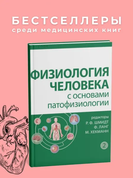 Физиология человека с основами патофизиологии. Том. Медицина