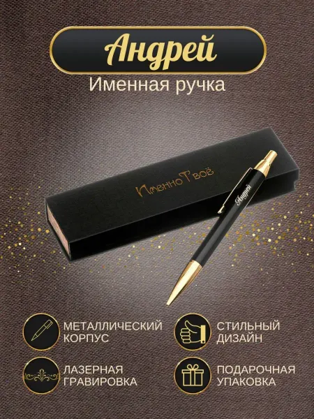 ИменноТвое Шариковая ручка "Андрей"