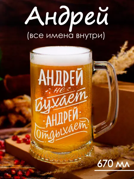 Держи подарок Именная пивная кружка с надписью для Андрея
