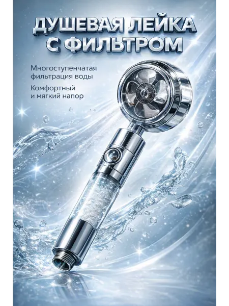 Анель_x10 Душевая лейка с фильтром