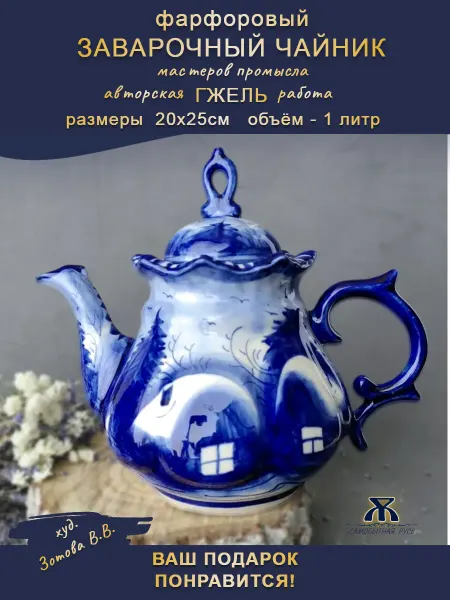 Империя Гжели Чайник заварочный Анемон фарфор Гжель