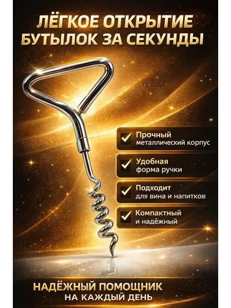 Анж03 Универсальный штопор для бутылок