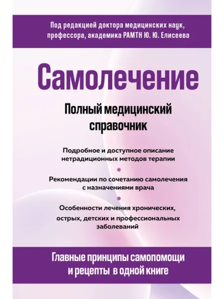 Эксмо Самолечение. Полный медицинский справочник (обновление)