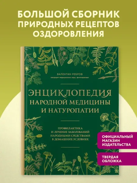Эксмо Энциклопедия народной медицины и натуропатии. Профилактика