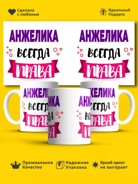 РПК "Креатив" Кружка всегда права Анжелика