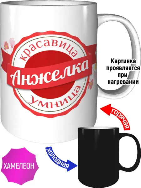Легко МП Кружка именная Анжелка - хамелеон