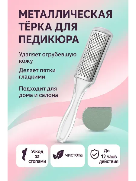 Ани7 металлическая терка для педикюра