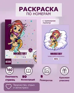Раскраска по номерам МИЛОSTORY - анимационные миры с трекером