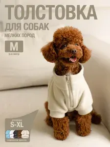 Одежда для собак мелких пород, толстовка для собак цвет бежевый размер M