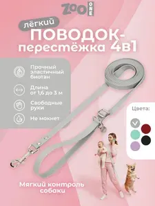 Поводок перестежка для собак мелких и средних пород