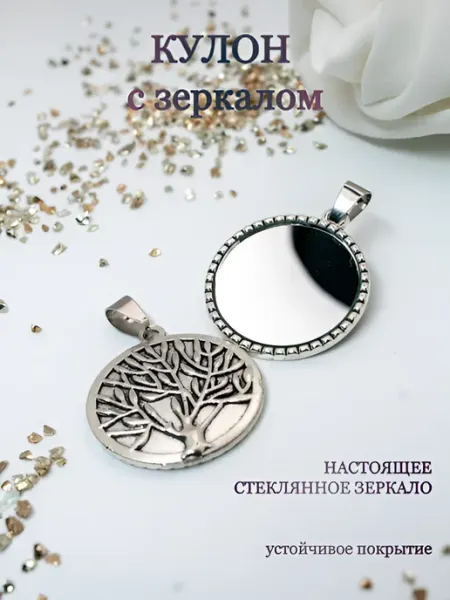 Анисимова Снежанна Кулон зеркалом Древо жизни оберег от сглаза
