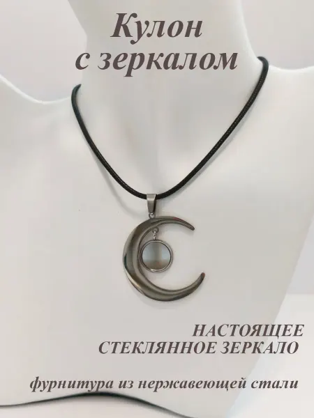 Анисимова Снежанна Кулон с зеркалом Месяц оберег от сглаза