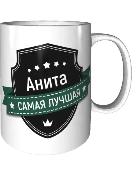 Легко МП Кружка Анита самая лучшая - стандартная керамическая
