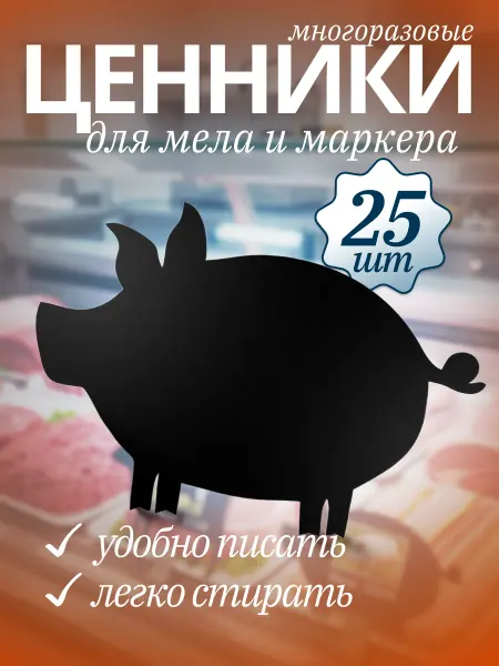 Хороший Подарок Ценник меловой пластиковый для мясной продукции 25шт
