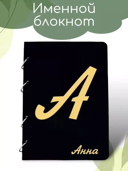 Вики Ник Деревянный блокнот именной Анна